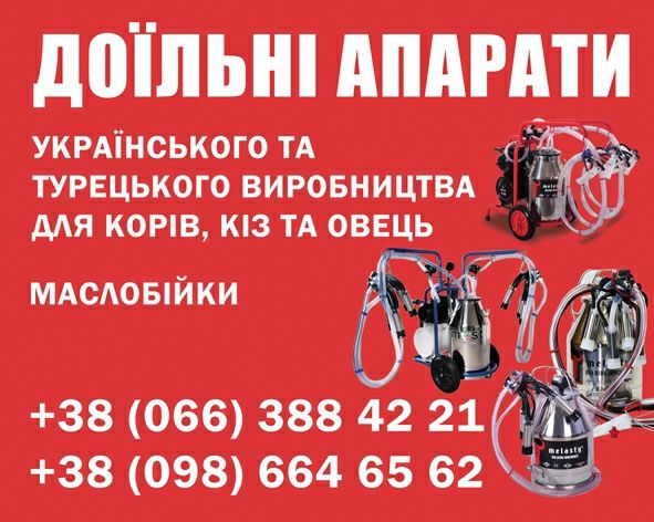 Доильный аппарат Меласти для коз и овец, Доїльний апарат Меласті