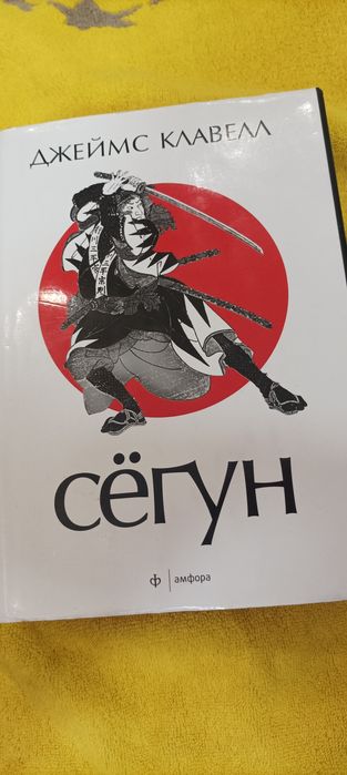 Джеймс Клавелл 