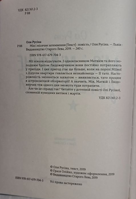 Книжка "Мія і Місячне затемнення"