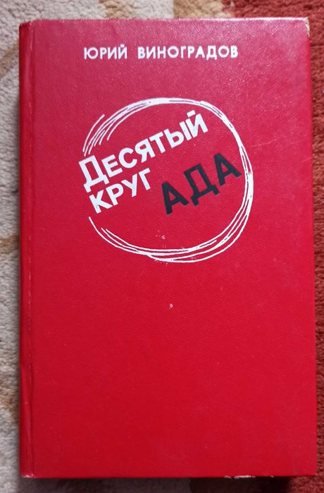 Ю. Виноградов. Десятый круг ада