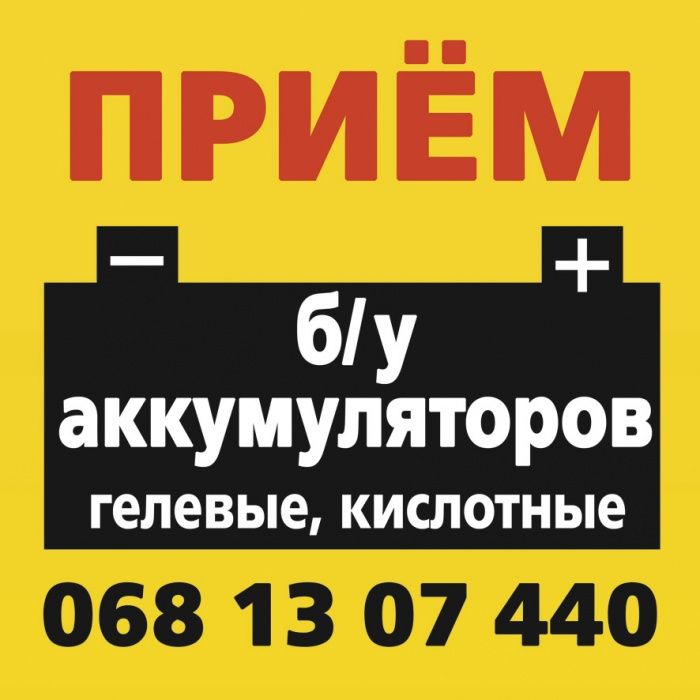 До 8,0 грн за ампер прием аккумулятор бу, старые аккумуляторы, бу акб ...