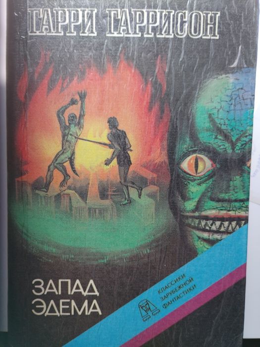Гарри Гаррисон. Запад Эдема.