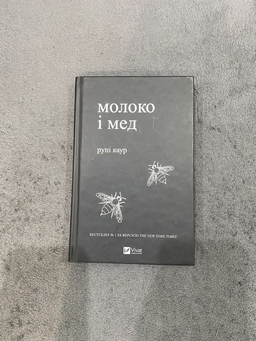 Молоко і мед Рупі Каур