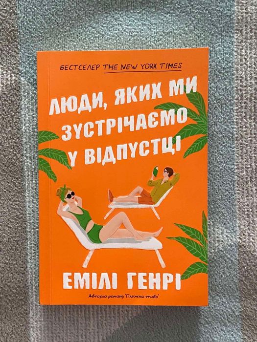 Книга Емілі Генрі Люди, яких ми зустрічаємо у відпустці