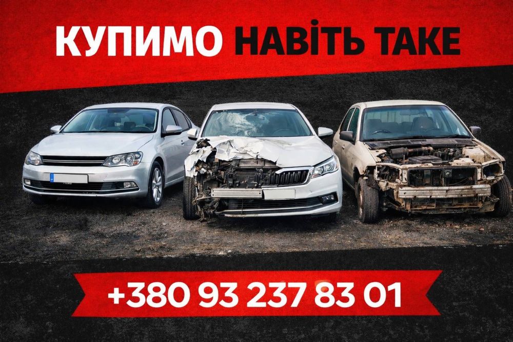 Автовикуп Луцьк Ковель Продати авто Викуп авто Волинська область