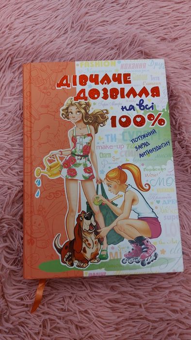 Дівчаче дозвілля на всі 100%