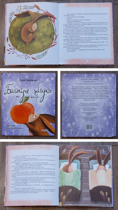 Дитячі книги.Балакуче яблуко.Читаємо малюкам.Лягушонок Квак.
