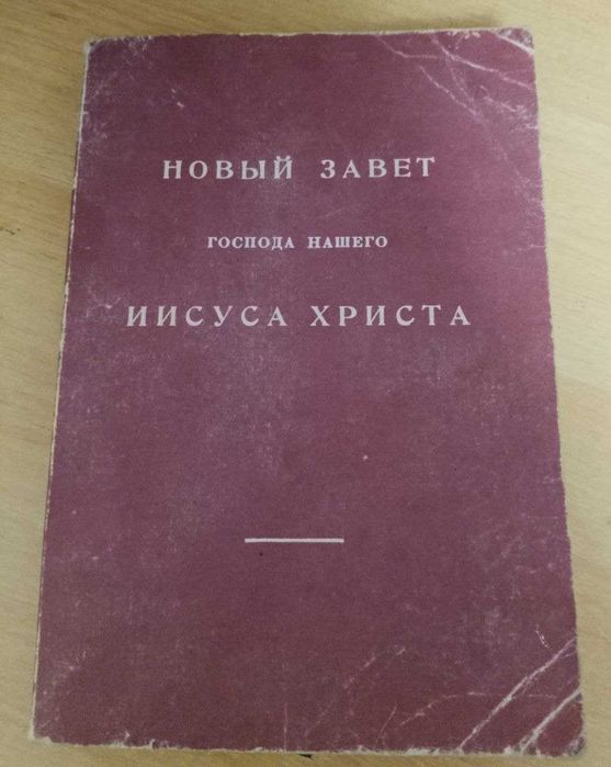 Новый Завет с картами стран древнего мира, Средиземноморья и Палестины