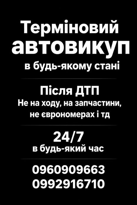 Терміновий Автовикуп, Срочный Автовыкуп в будьякому стані, можливо після дтп