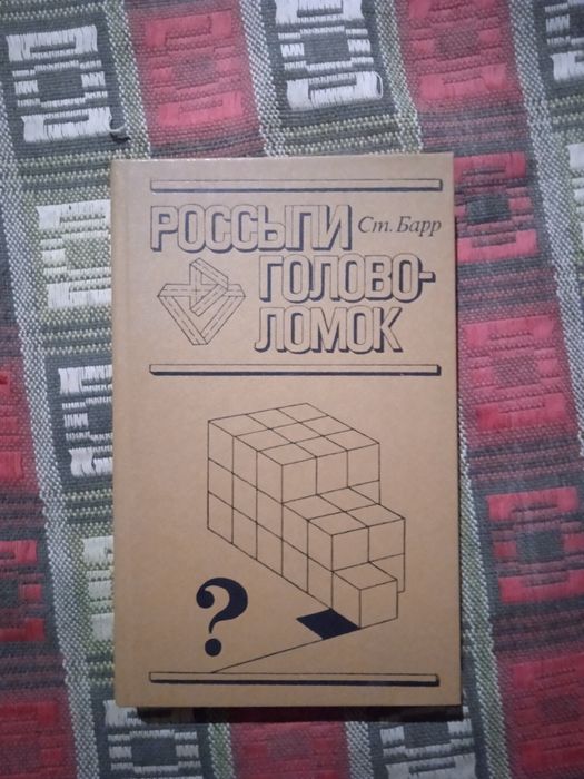 С. Барр. Россыпи головоломок
