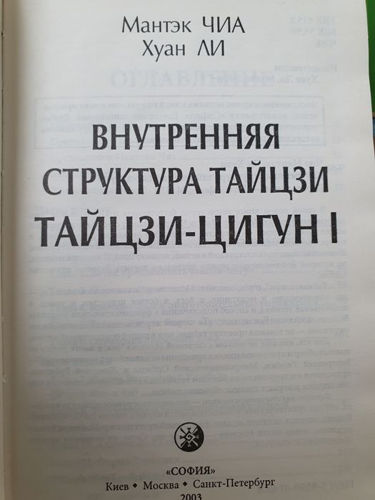 Внутренняя структура Тайцзы цигун.  Мантэк Чиа