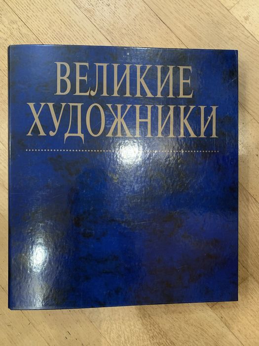 Журнал Великие Художники: 1 200 грн. - Книги / журналы Киев на Olx