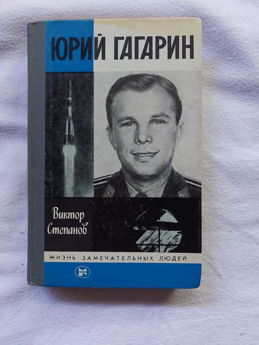 Виктор Степанов. Юрий Гагарин. Серия "ЖЗЛ" жизнь замечательных людей