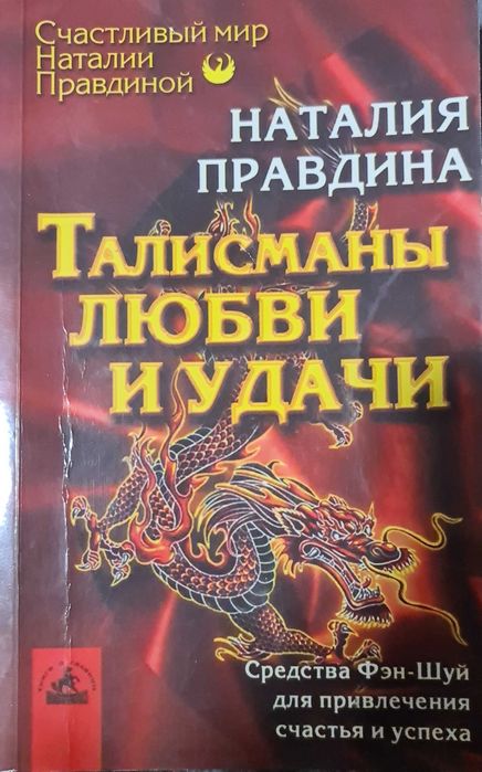 Н. Правдина. Талисман любви и удачи