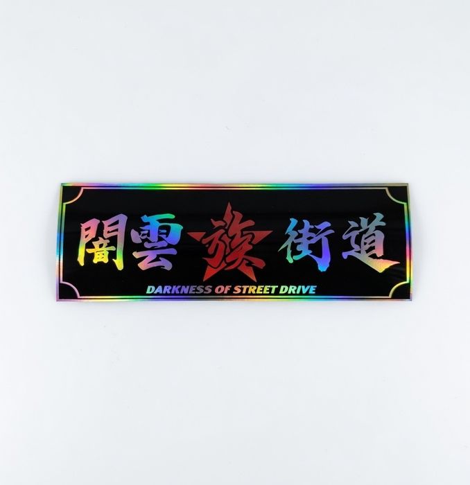 Голографічна наклейка 闇霊之道 "Darkness of Street Drive" JDM 12x4