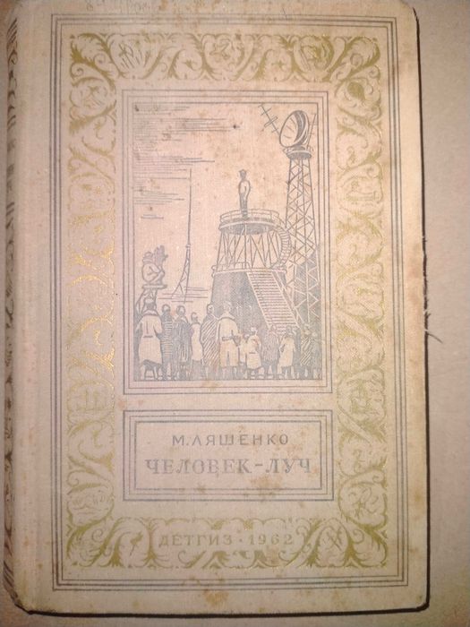 Ляшенко Николай Человек-луч 1962 р. наукова фантастика квантова физика