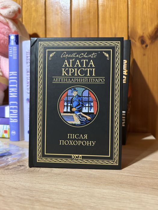 Агата Крісті – «Після похорону»