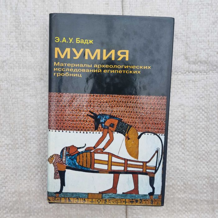 Бадж У. Мумия. Материалы археологических исследований египетских