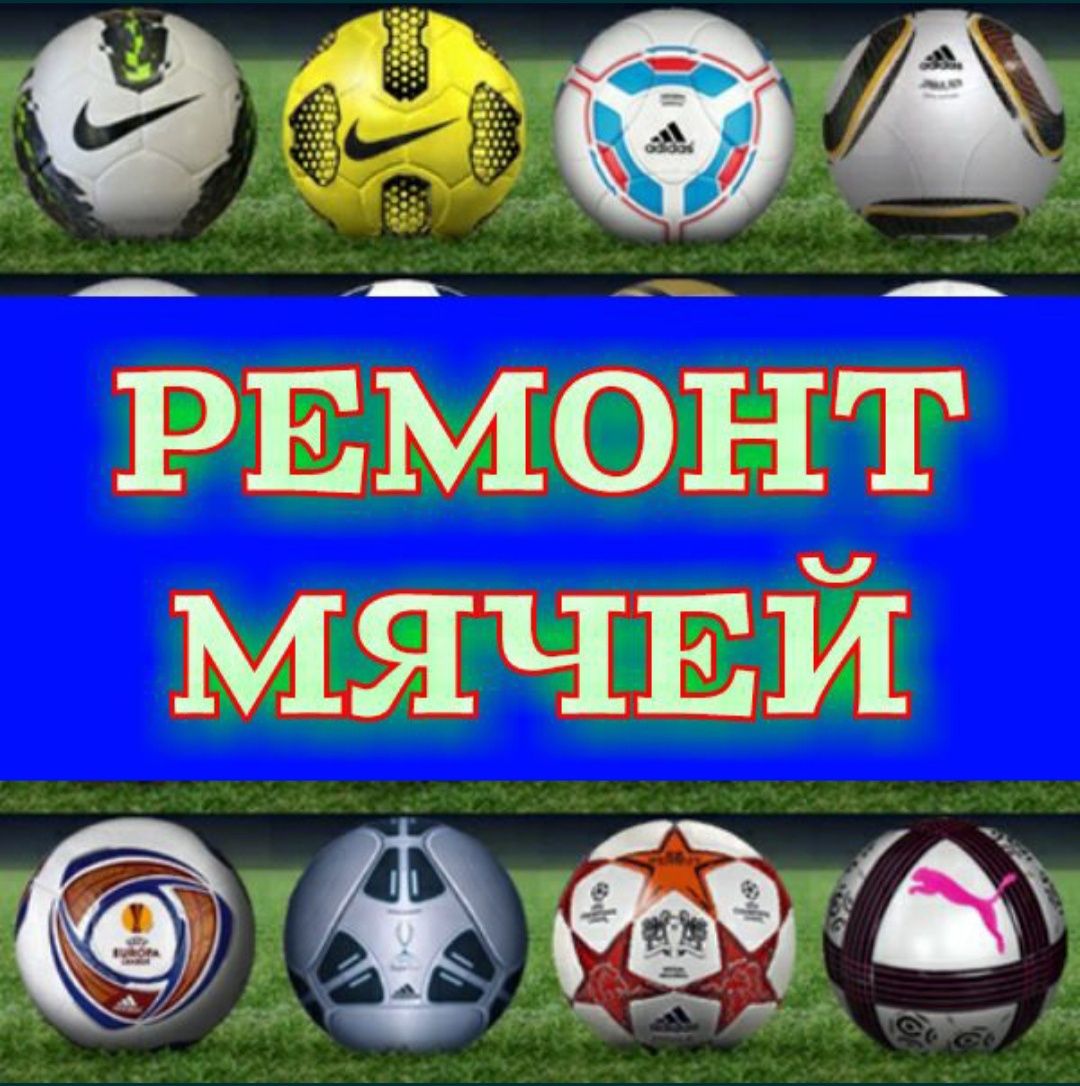 Футбольный мяч Футзальный мяч Волейбольный м'яч Баскетбольный Ремонт ...