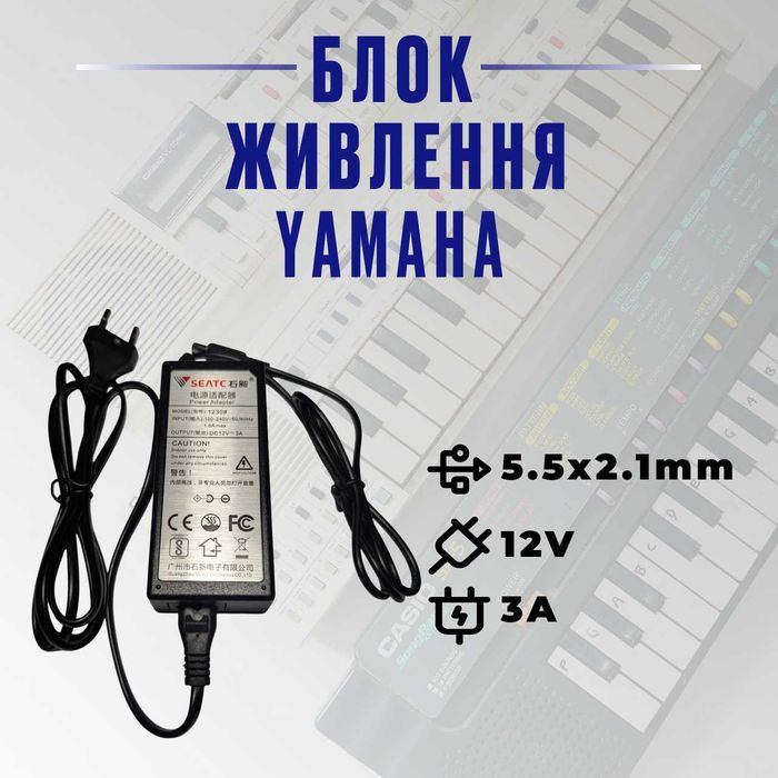 Блок живлення питания для синтезаторів YAMAHA 12V 3A універсальний