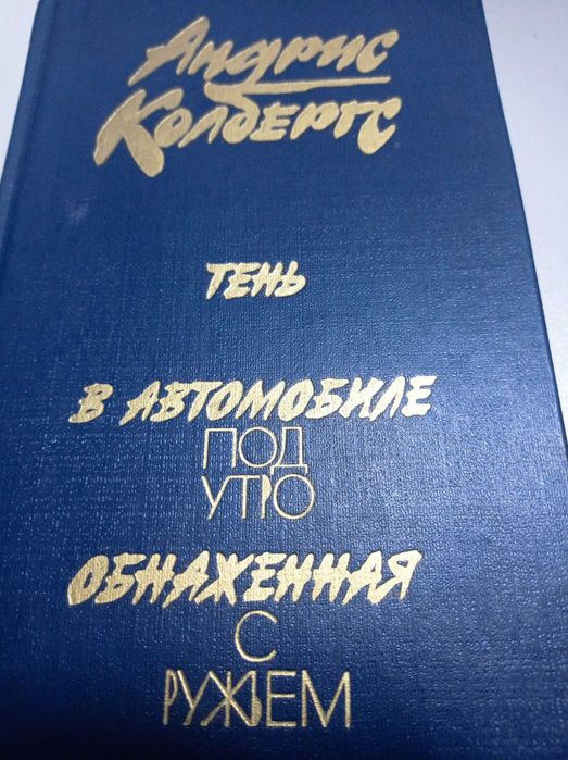 Андрис Колбергс Три романа