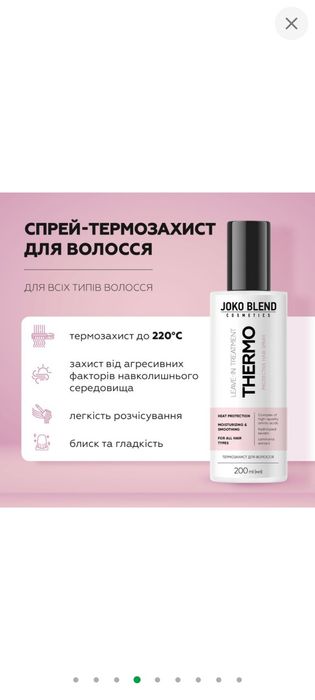 Термозахист для волосся