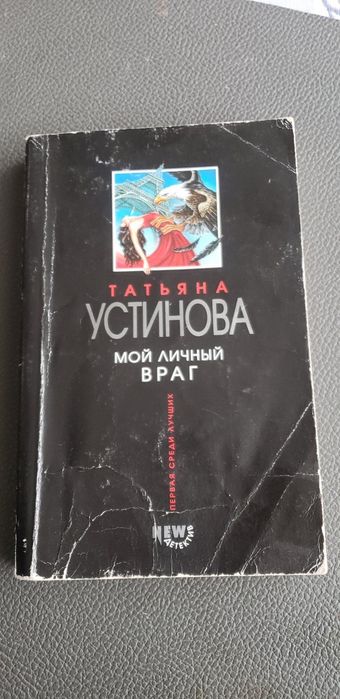 Т. Устинова. Мой личный враг