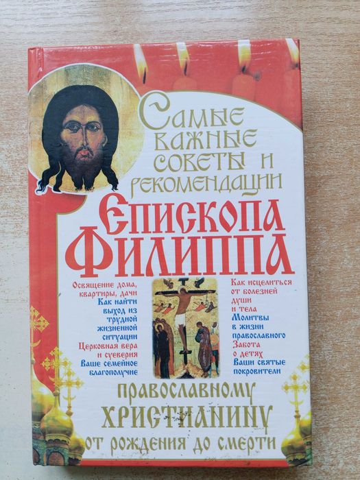 Ф. Епископ. Самые важные советы и рекомендации епископа