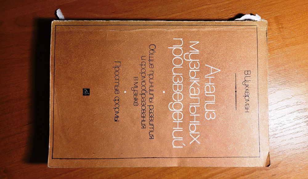Анализ музыкальных произведений, В.Цуккерман
