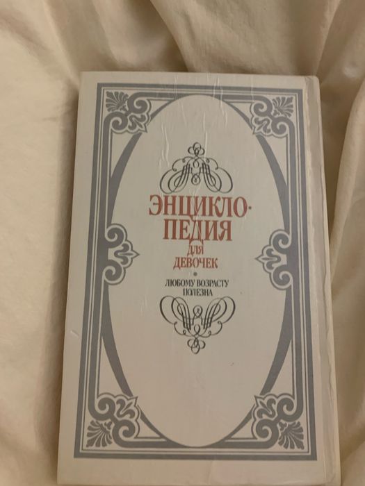 Энциклопедия для девочек