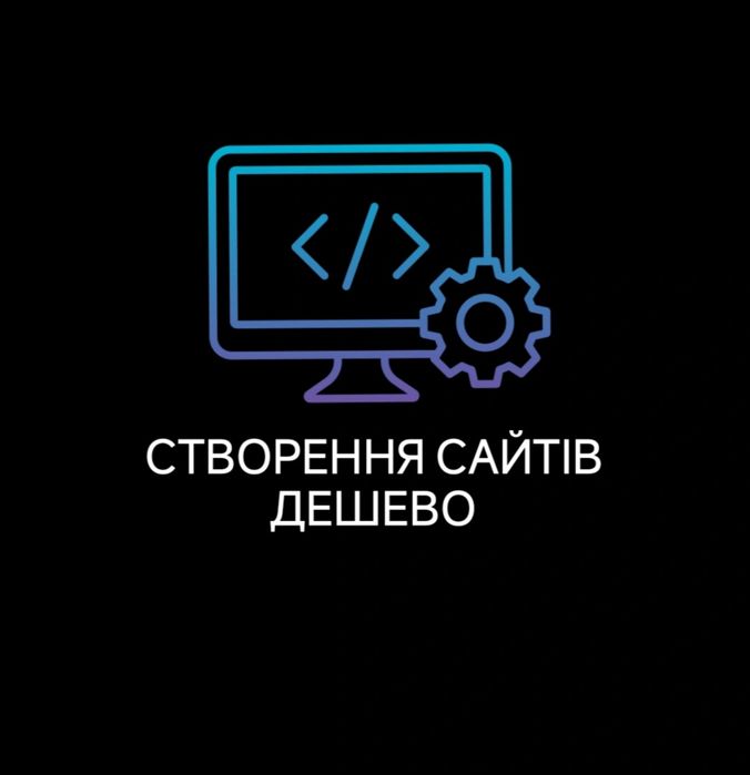 Створення сайтів/Замовити сайт/Розробка сайтів/Програміст/Просування