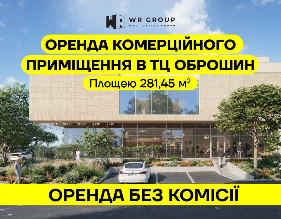 Оренда комерційного приміщення площею 281,45 м² в ТЦ в с. Оброшине