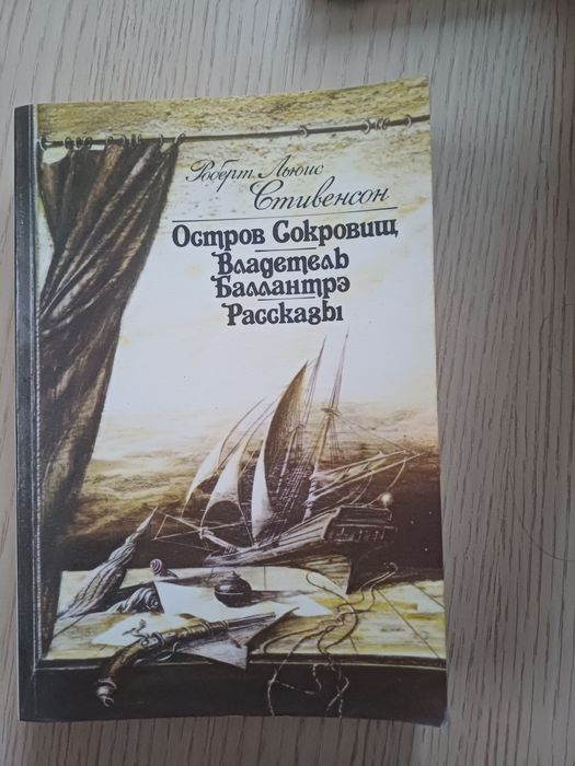 Р.Л. Стівенсон. Остров сокровищ
