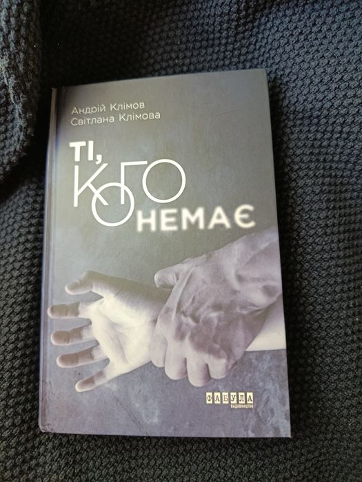 Продам книгу "Ті кого немає"