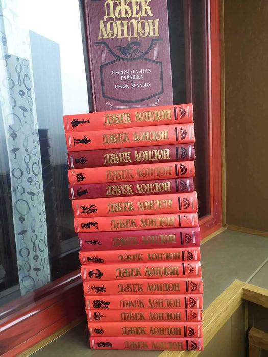 Продажа в комплекте 16 томов: Джек Лондон. Собрание сочинений