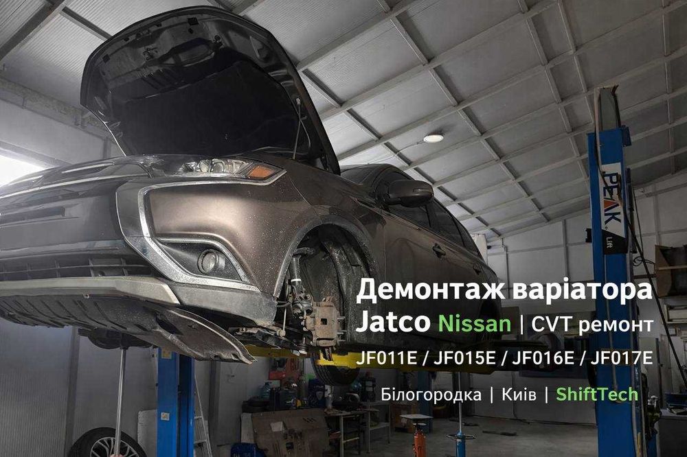 Ремонт варіатора Jatco CVT без ривків JF011E JF015E JF016E JF017E гарантія Білогородка Київська область