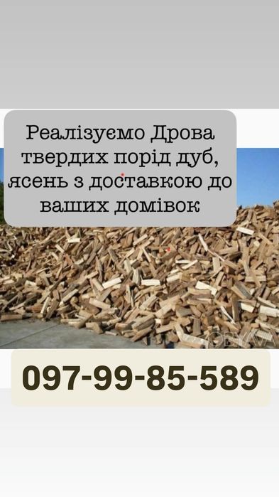 Дрова колоті дуб та ясен