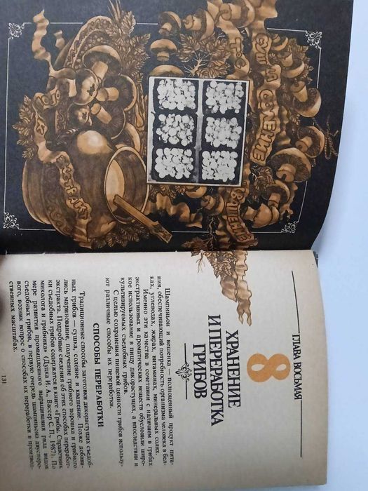 Букинистика. Культивирование съедобных грибов. Выращивание грибов
