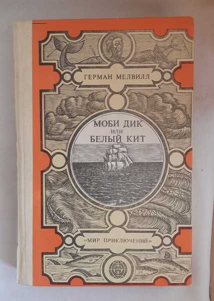 Мелвилл Герман. Моби Дик или Белый Кит
