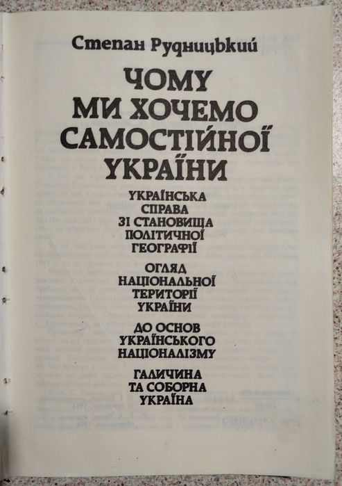 Чому ми хочемо самостійної України? Рудницький С. Л.
