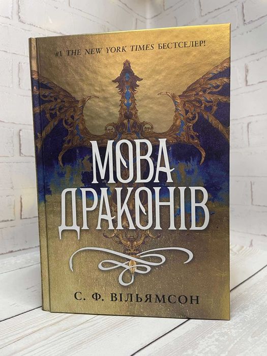 Книга Бестселер Мова драконів