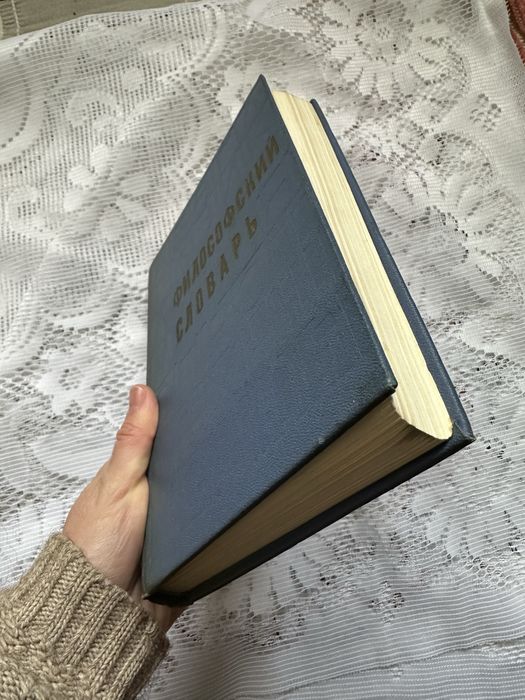 Філософський словник, М.М. Розенталь, 1972/ Радянські книги
