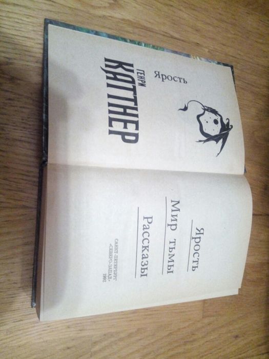 Книга Генри Каттнер