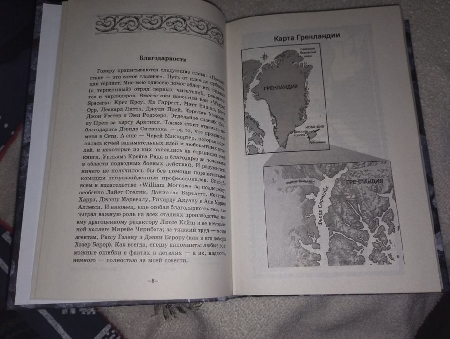 Джеймс Роллинс "Последняя одиссея"