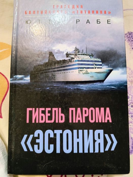 Ютта Рабе "Гибель парома"Естонія""