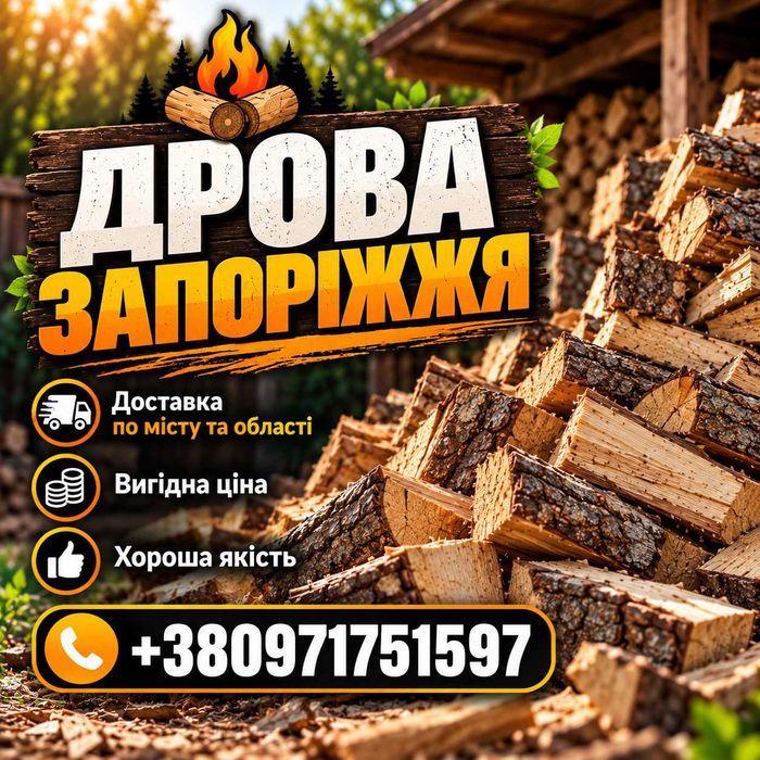 Дрова Запоріжжя | Тверді породи | Доставка по місту та області