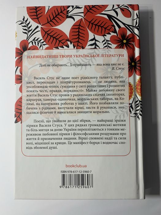 Василь Стус. Вибране