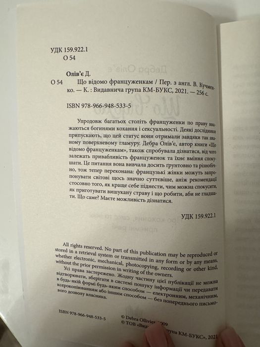 Дебра Олівʼє, Що відомо француженкам про кохання, секс та інші приємні
