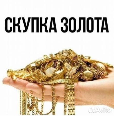 Золото в любом состоянии