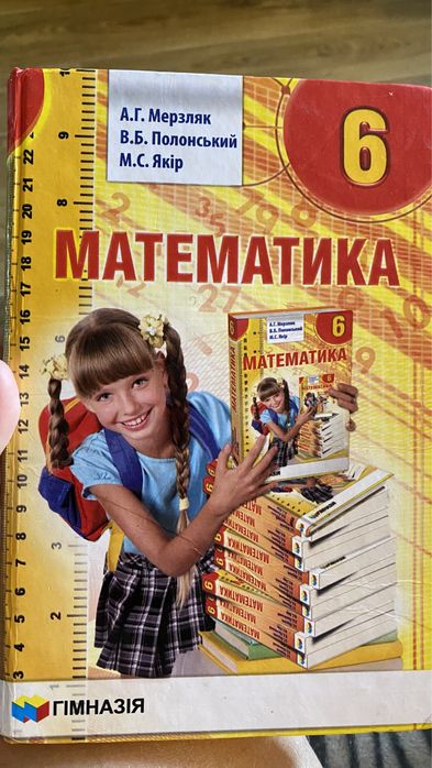Математика 6 клас Мерзляк